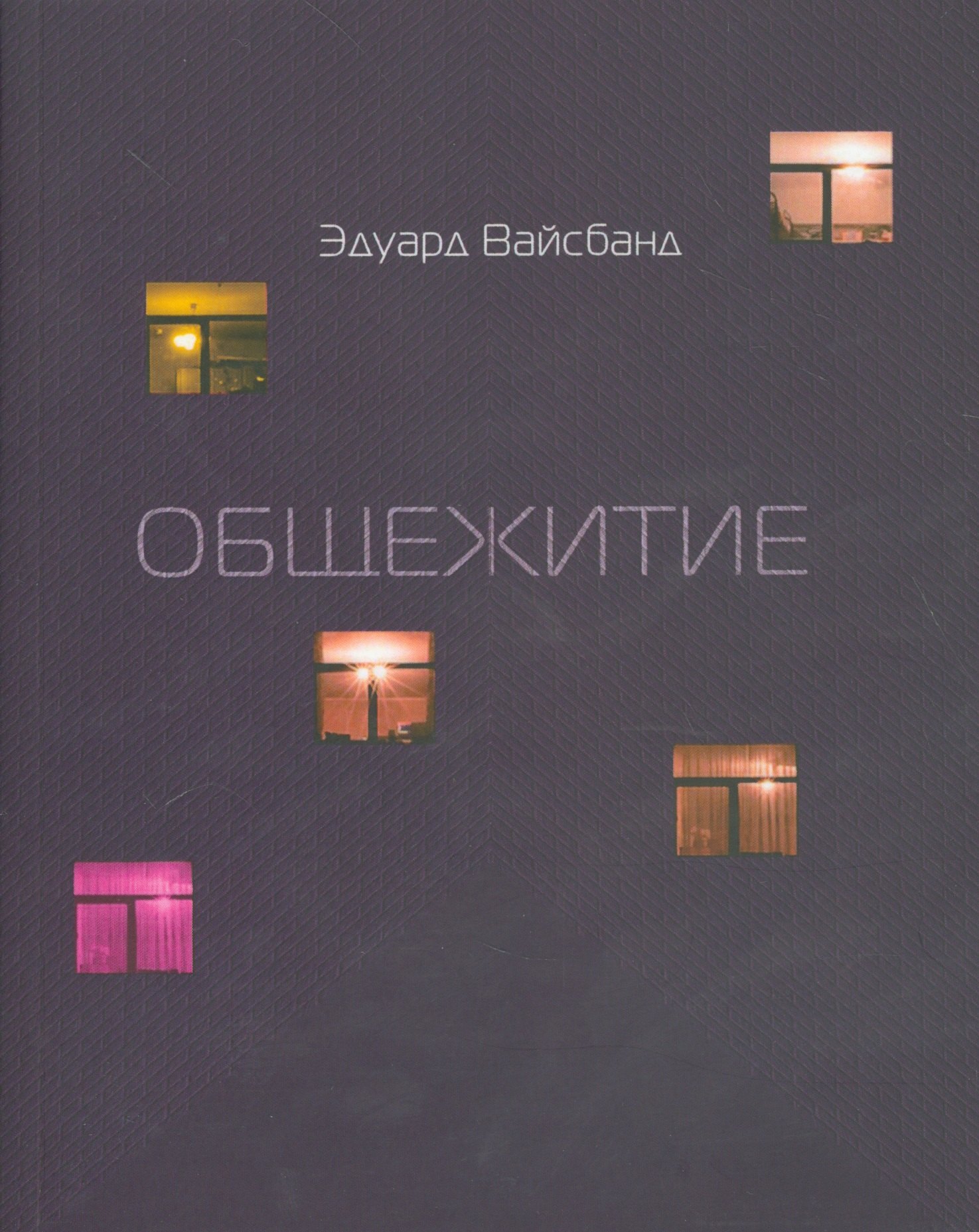Эдуард Вайсбанд Общежитие