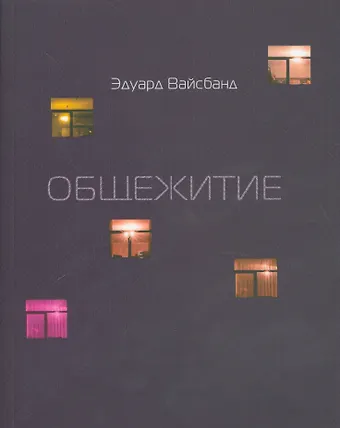 Эдуард Вайсбанд Общежитие
